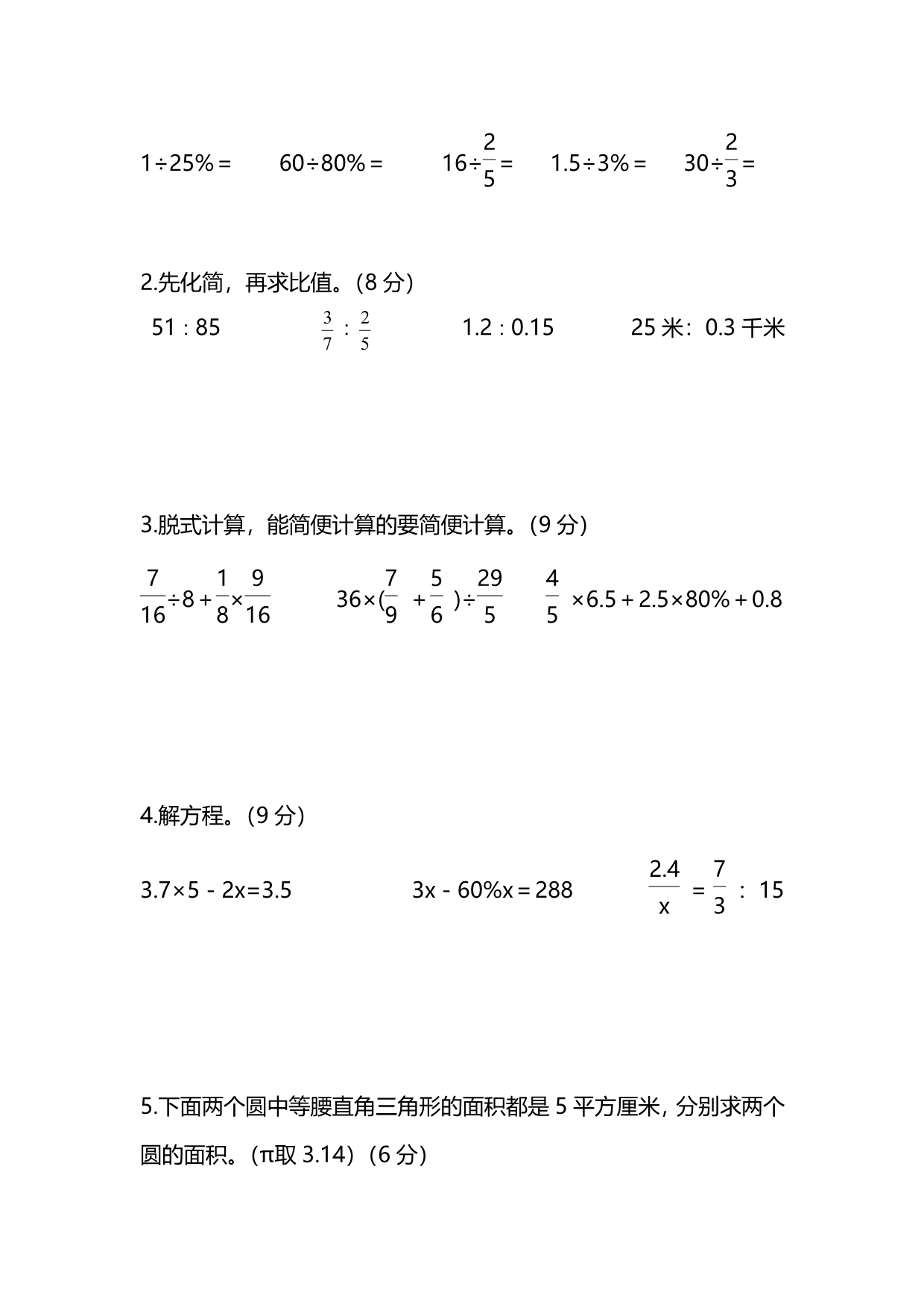 新人教版数学六年级上册期末测试卷（一）及答案_第4页
