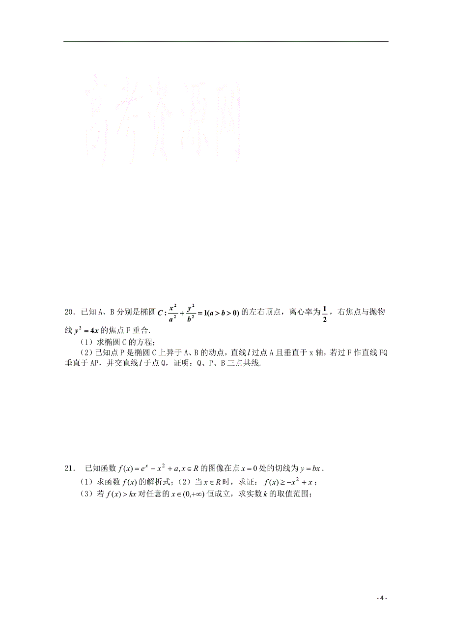 河南省正阳县第二高级中学学年高二数学下学期周练（十五）文.doc_第4页