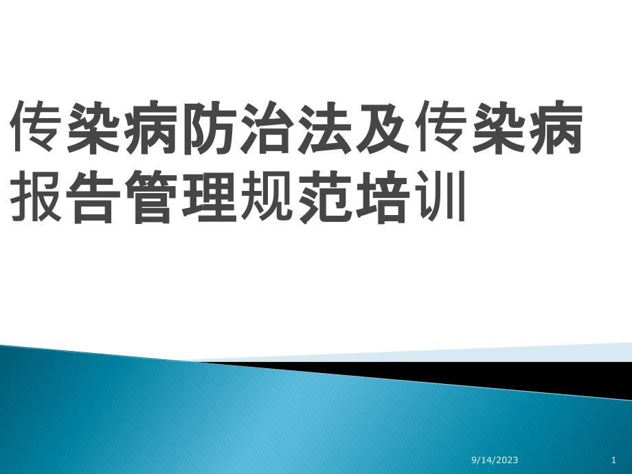 传染病防治法培训讲义PPT课件.ppt_第1页