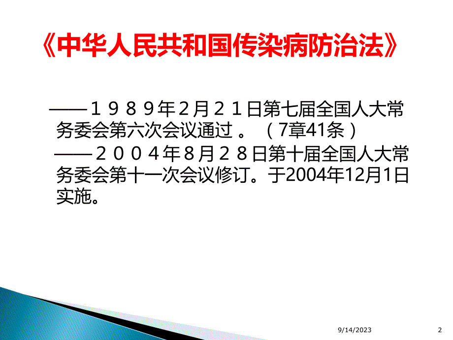 传染病防治法培训讲义PPT课件.ppt_第2页