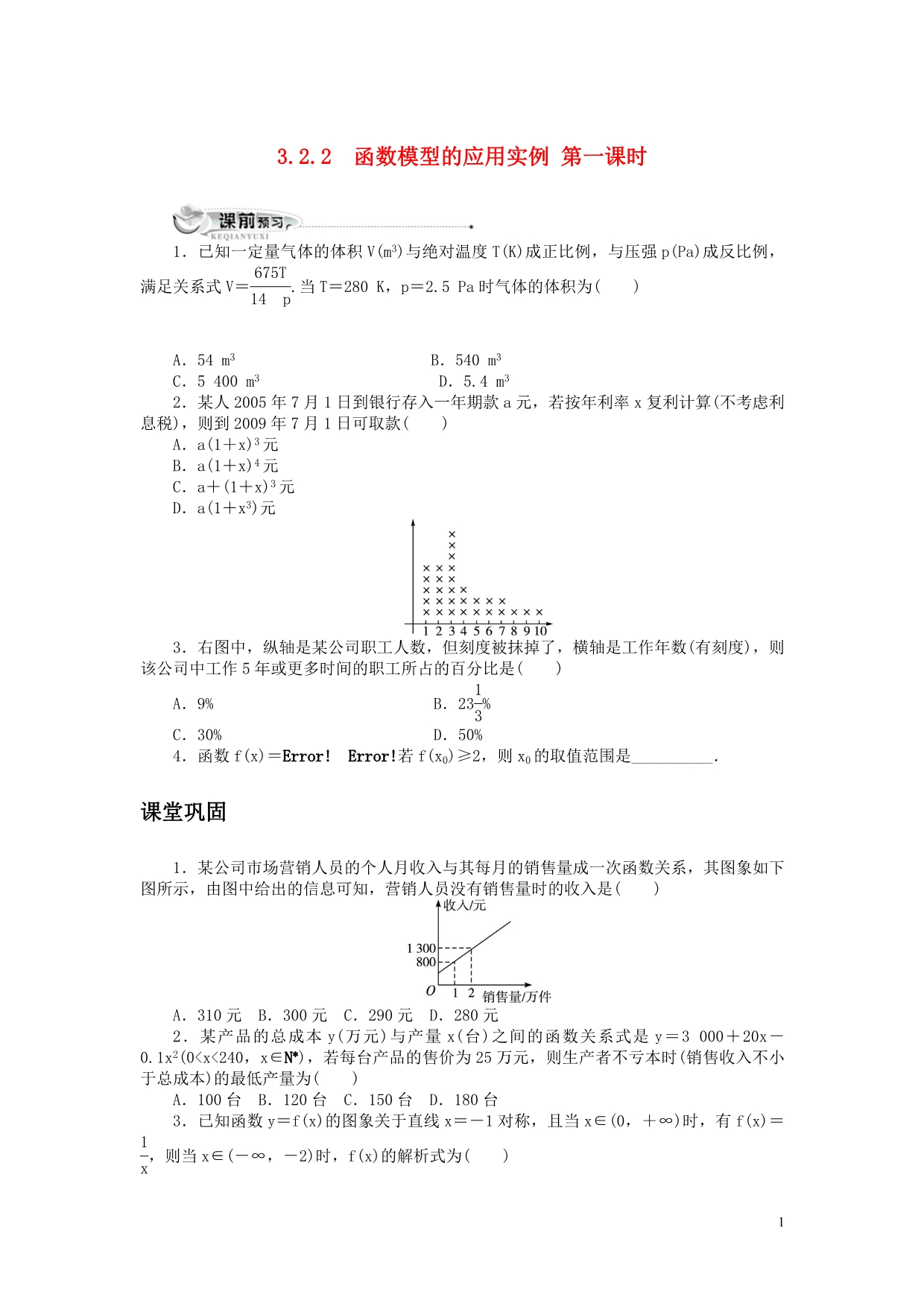 数学人教版A必修1同步训练：3.2.2函数模型的应用实例第1课时(附答案.doc_第1页