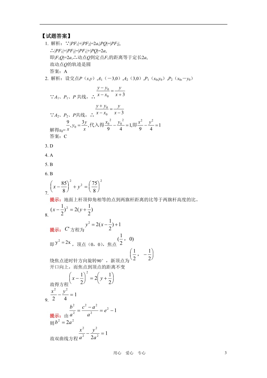 高二数学求曲线的轨迹方程同步练习文人教实验B选修11.doc_第3页