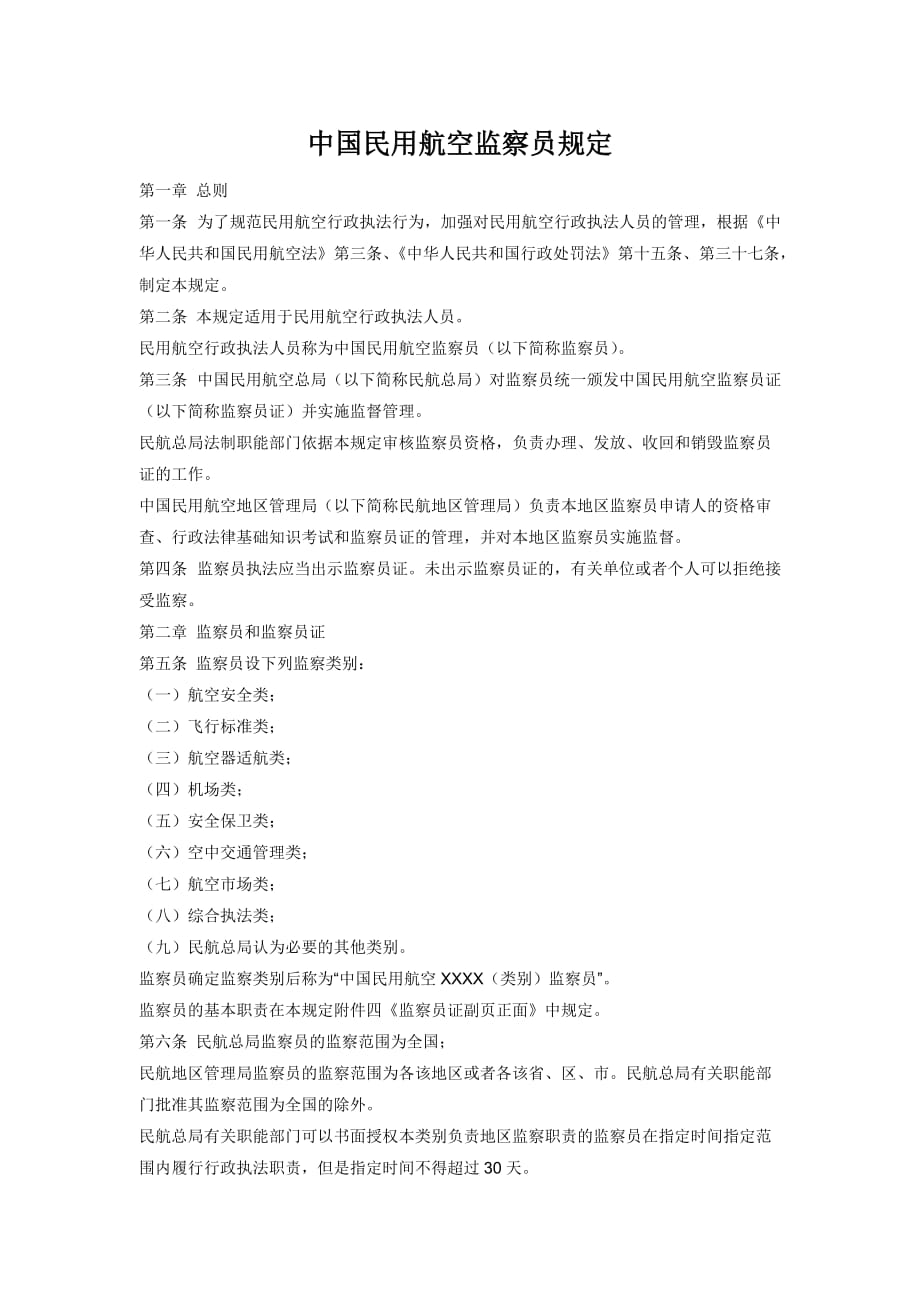 （冶金行业）中国民用航空监察员规定_第1页
