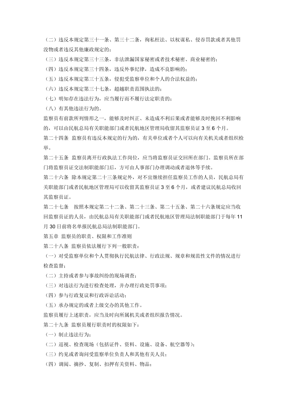 （冶金行业）中国民用航空监察员规定_第4页