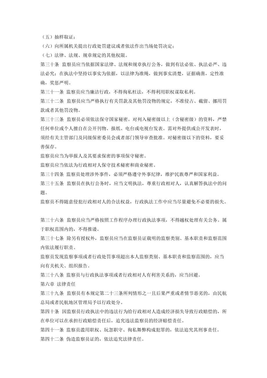 （冶金行业）中国民用航空监察员规定_第5页