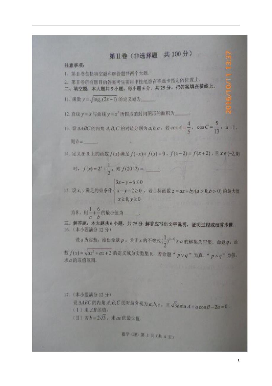 山东省高密市高三数学10月统考试题理 (2).doc_第3页