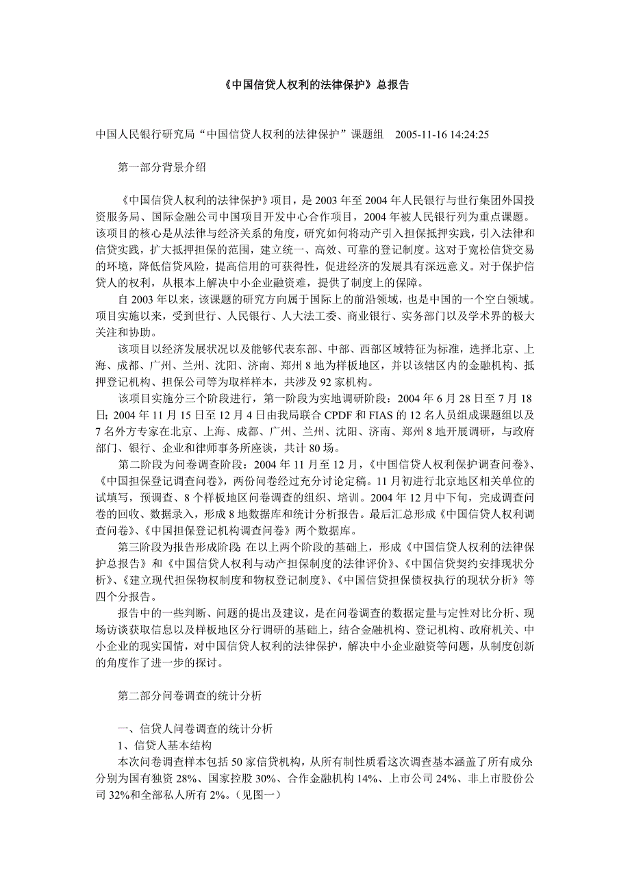 中国信贷人权利的法律保护研究报告_第1页