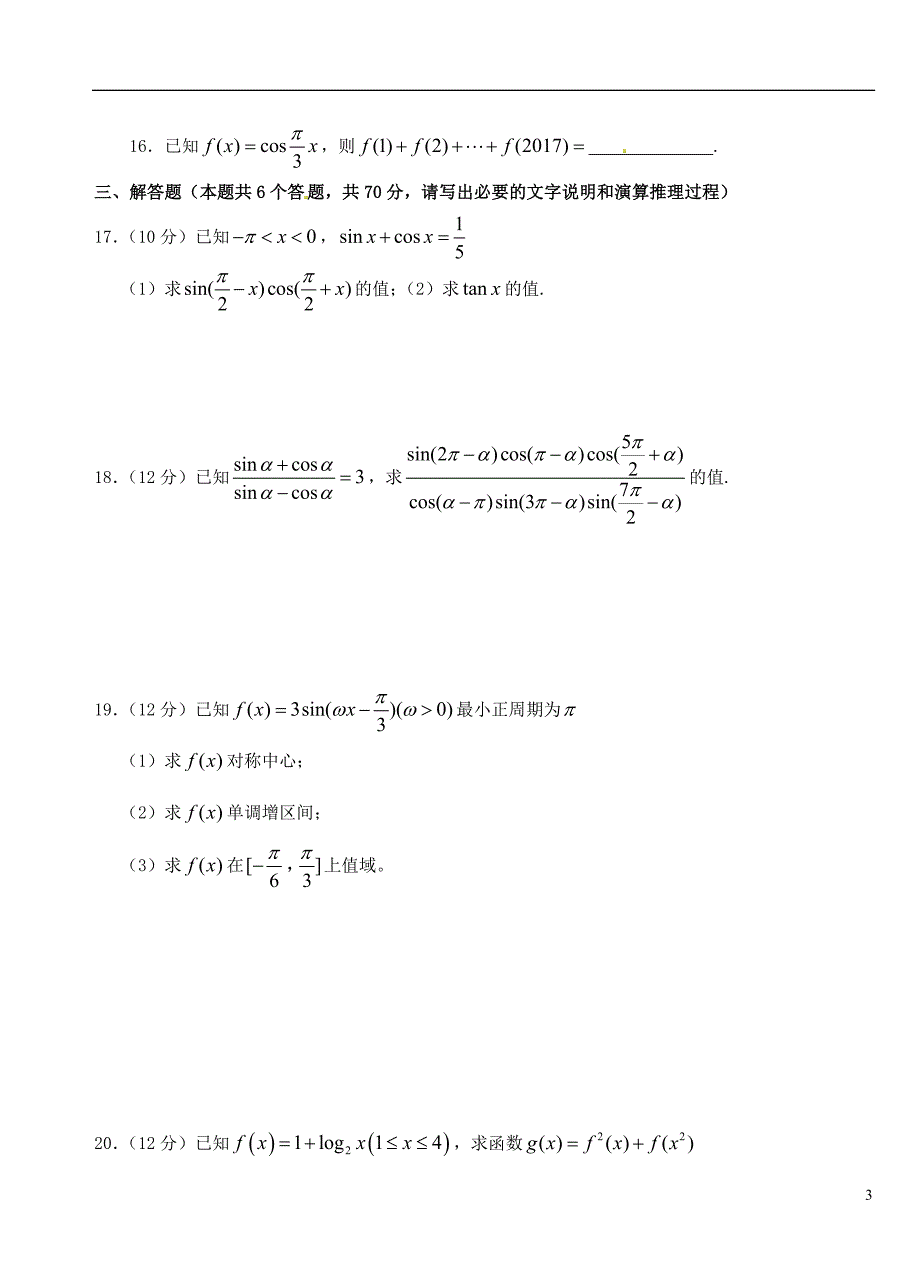 湖北沙中学高一数学上学期第五次双周练理B卷无答案.doc_第3页