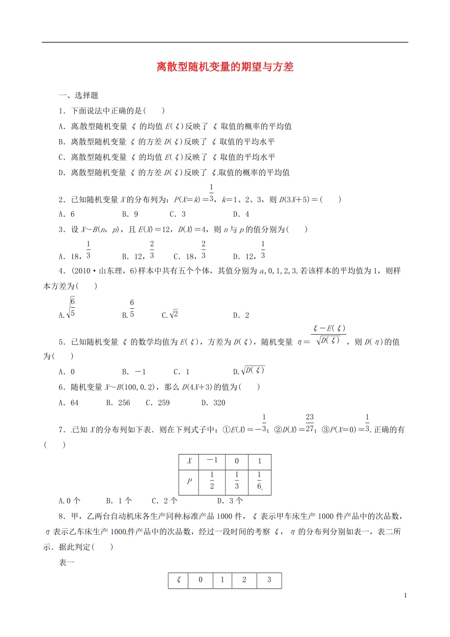 湖北高二数学离散型随机变量的期望与方差练习.doc_第1页