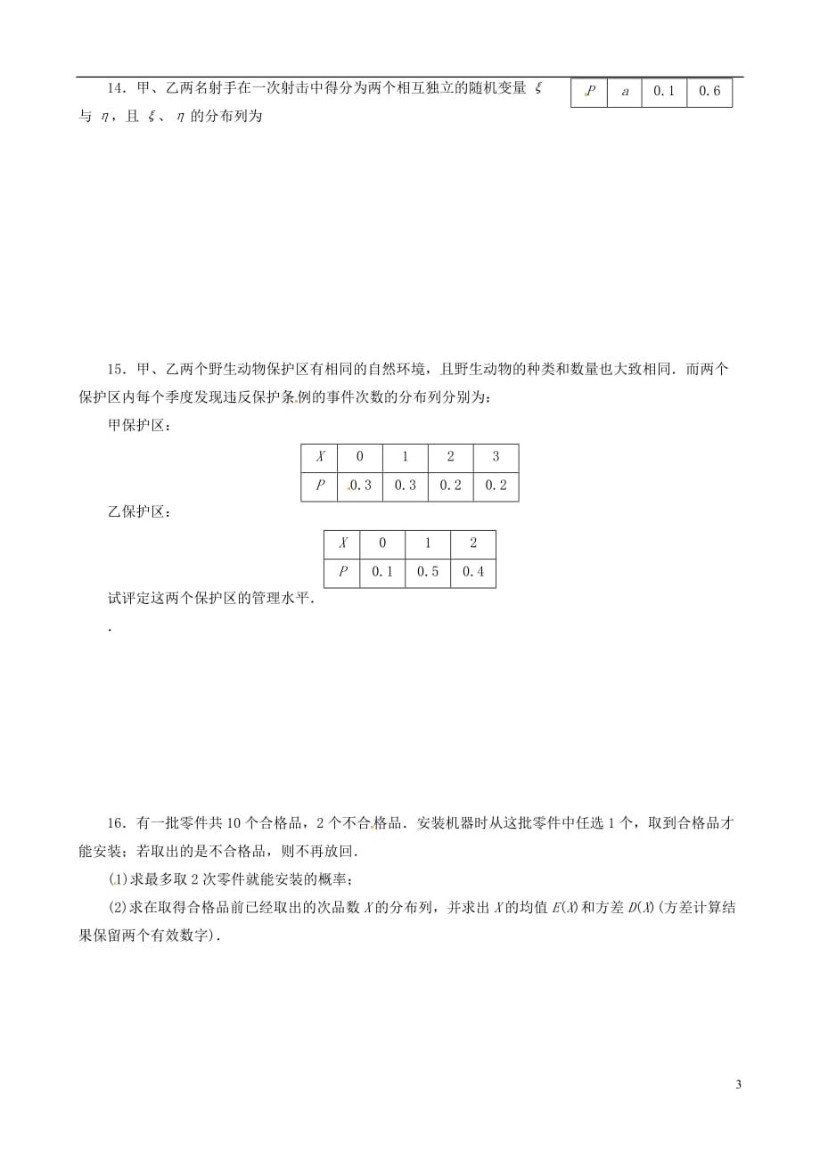 湖北高二数学离散型随机变量的期望与方差练习.doc_第3页