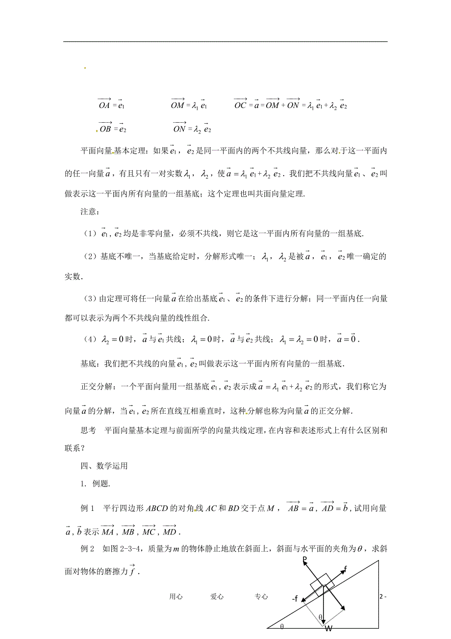 江苏常州西夏墅中学高一数学《2.3.1平面向量基本定理》学案.doc_第2页