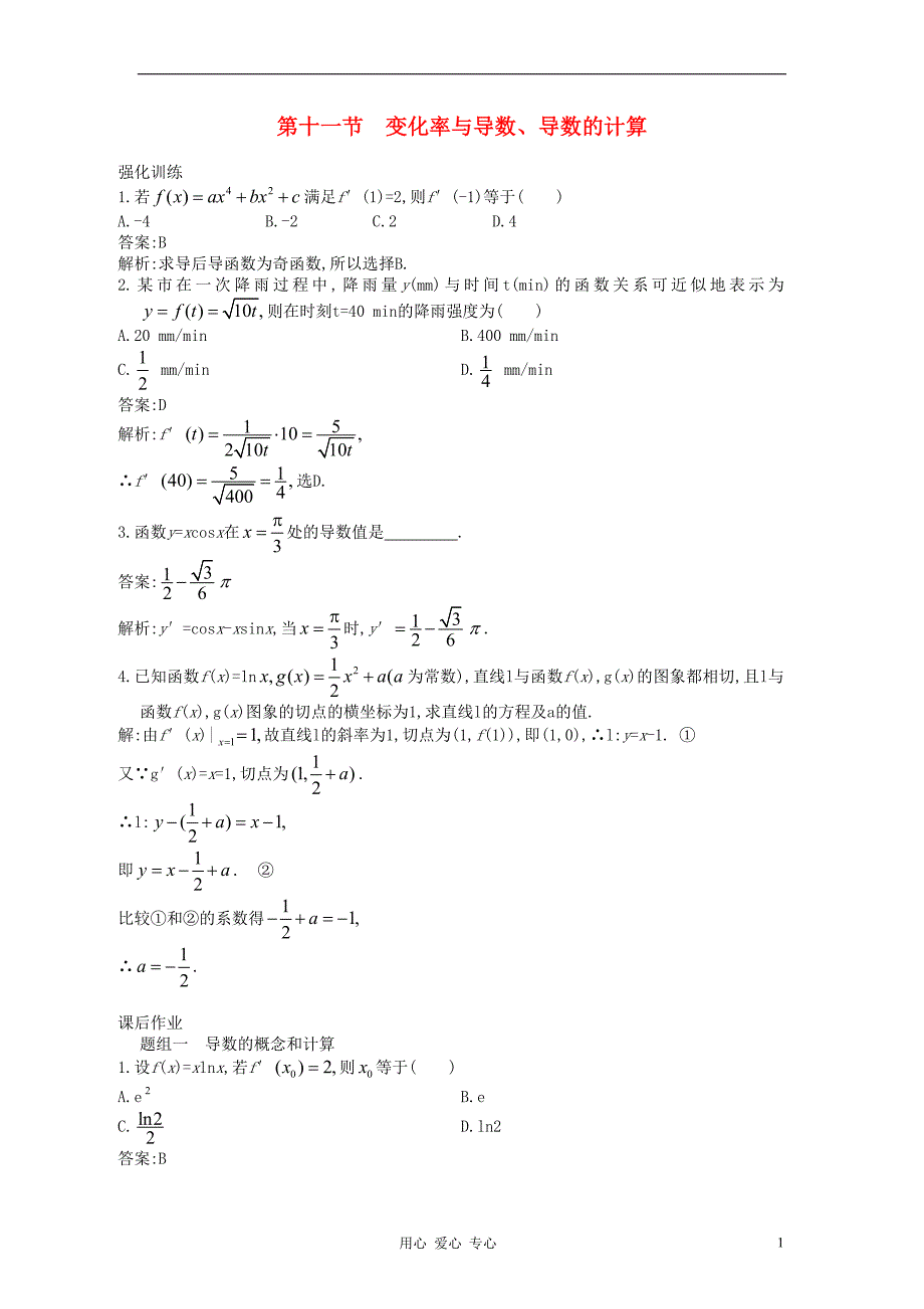 赢在物理一轮配套练习2.11变化率与导数、导数的计算理苏教.doc_第1页