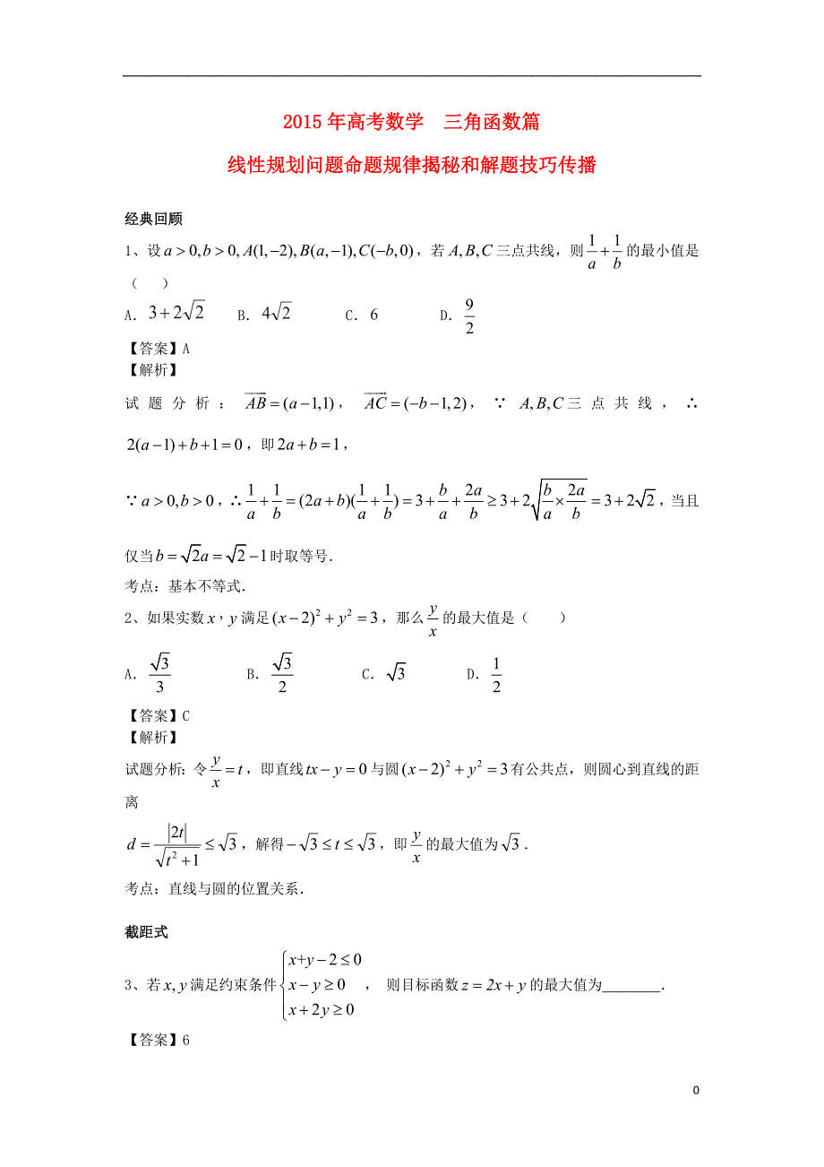 江苏无锡数学第二十讲线性规划与不等式的性质练习.doc_第1页