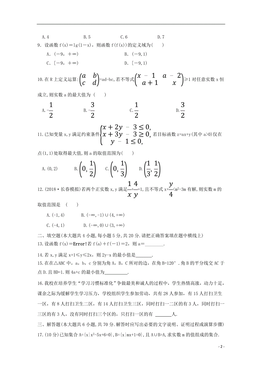 山西省晋中市和诚高中届高三数学8月月考理.doc_第2页