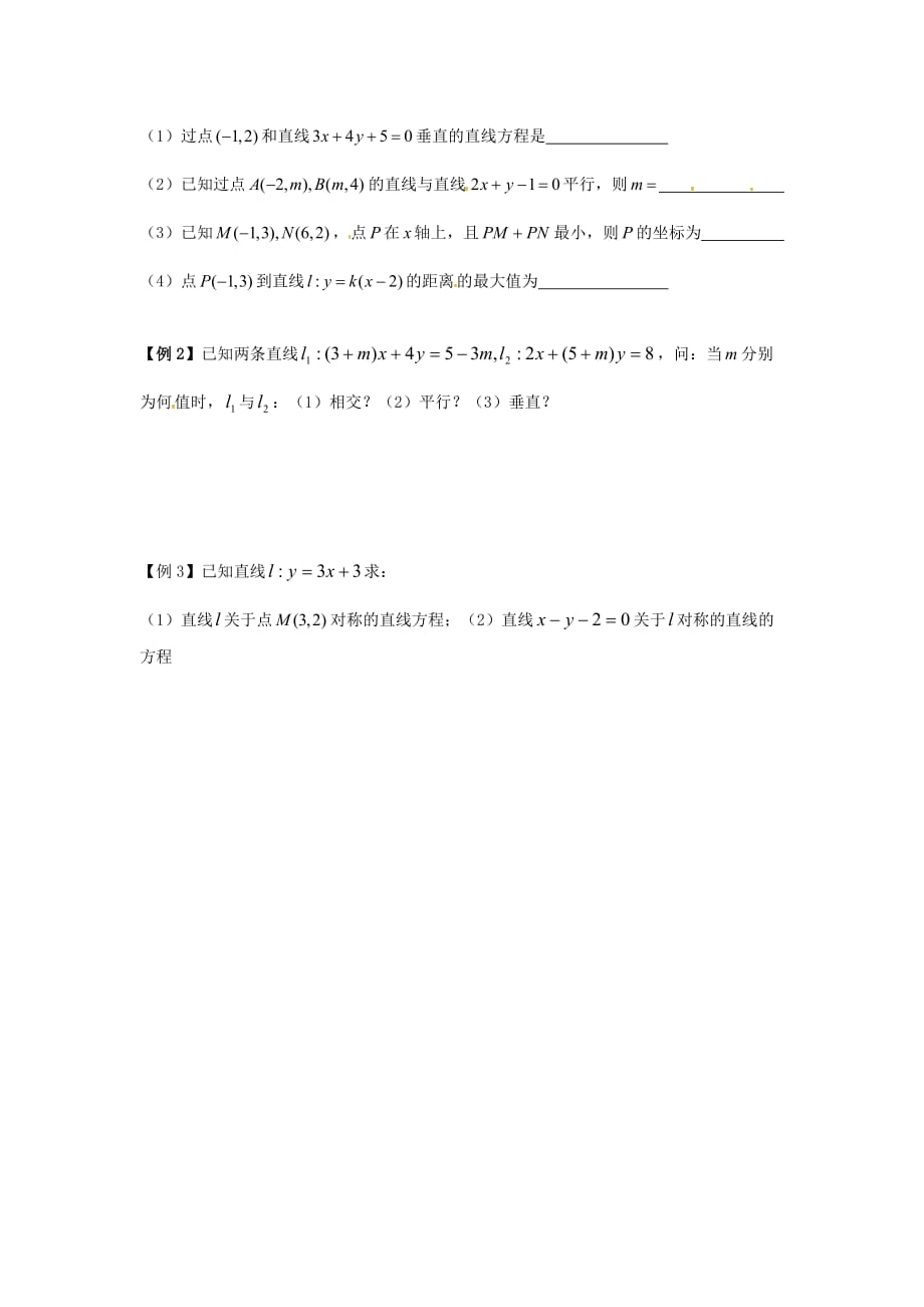 江苏宿迁泗洪中学高中数学1.2两条直线的位置关系导学案无答案苏教必修2.doc_第2页