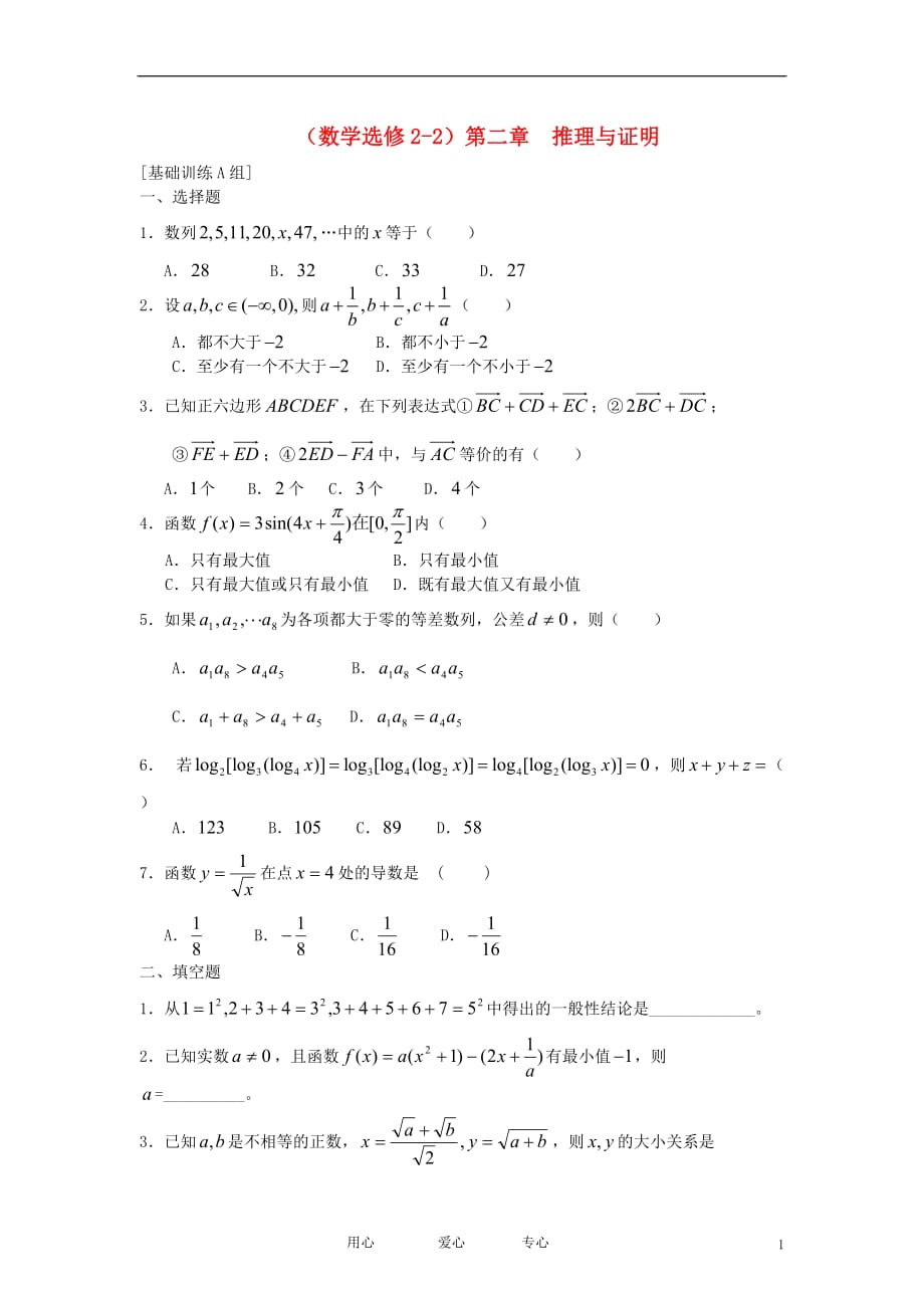 高中数学《合情推理与演绎推理》同步练习3新人教A选修22.doc_第1页