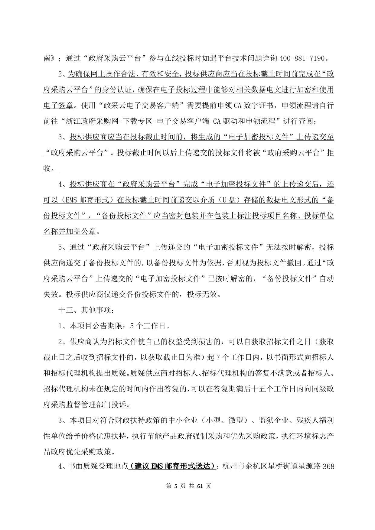 临平城区七横七纵日常人行道养护项目招标文件_第5页