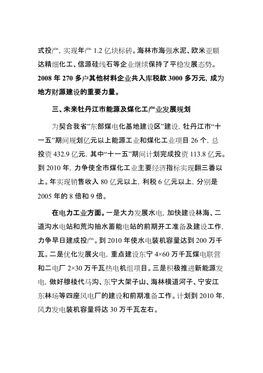（冶金行业）牡丹江市煤电化基地专题调研_第4页
