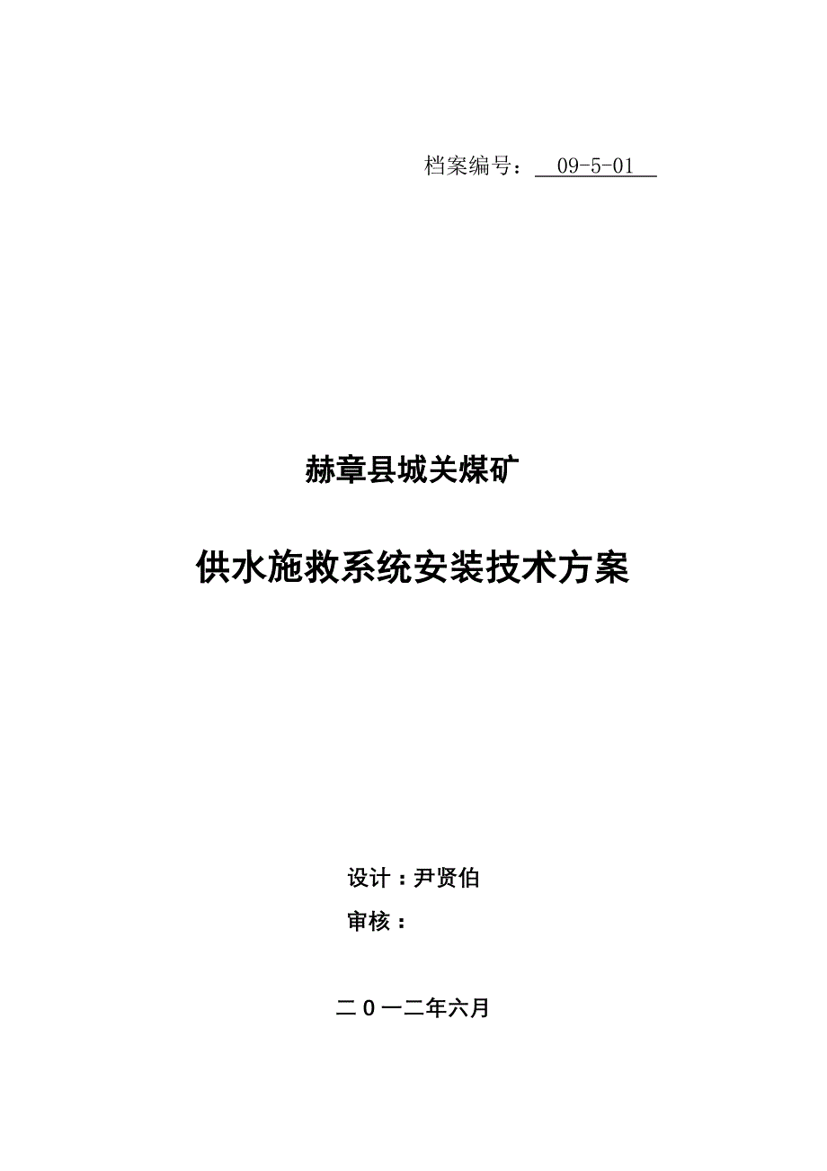 （冶金行业）城关煤矿供水施救系统设计_第1页