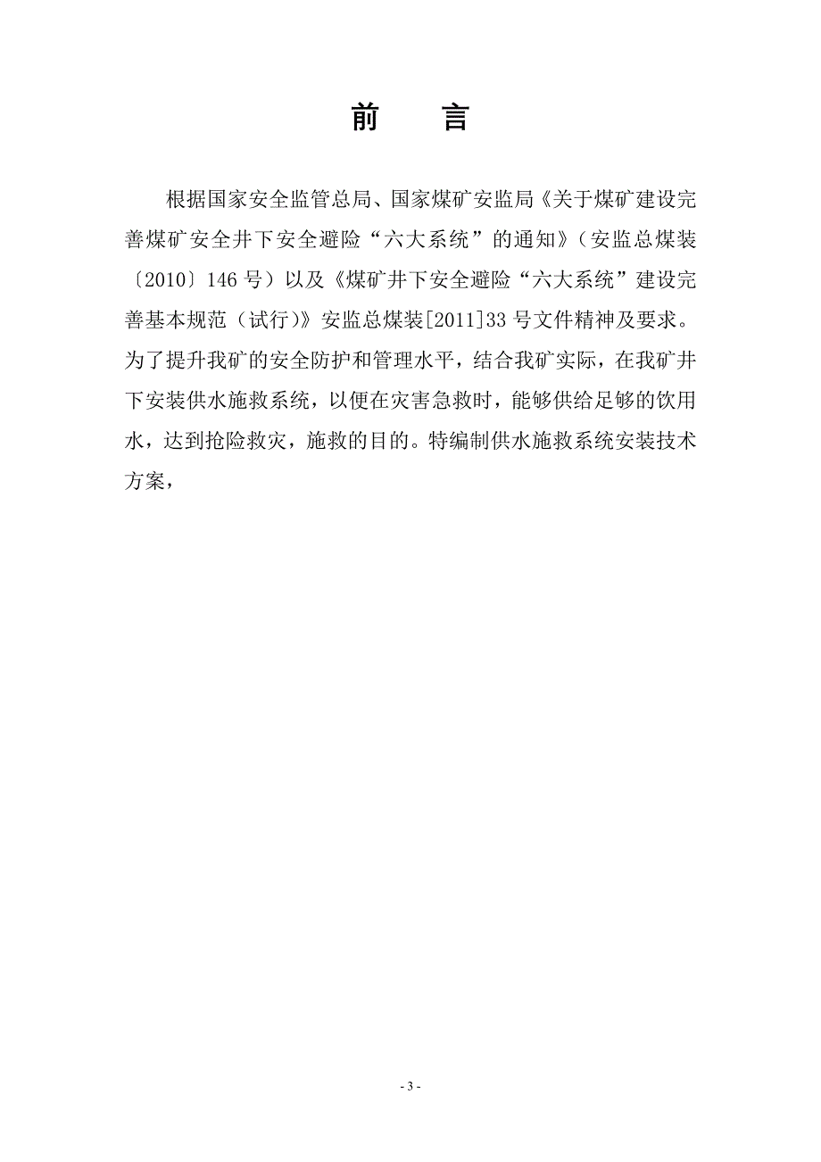 （冶金行业）城关煤矿供水施救系统设计_第4页