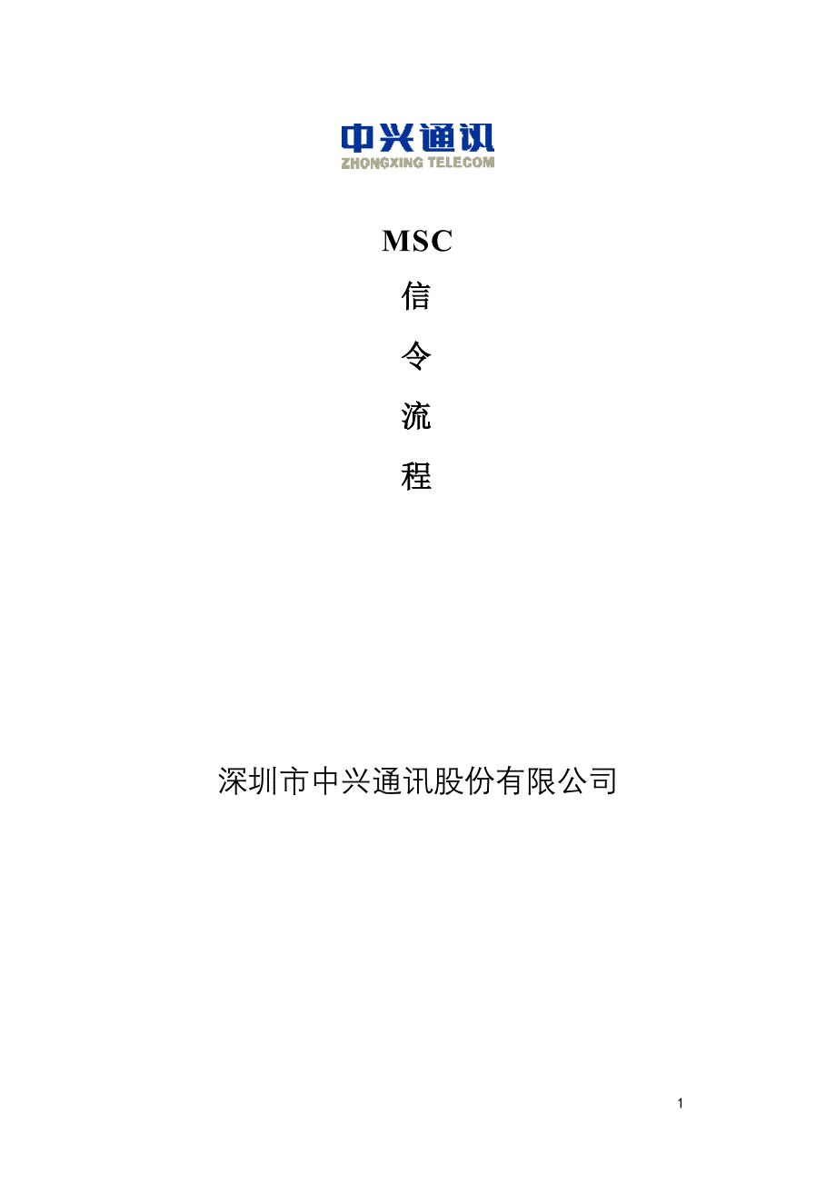 移动MSC信令流程范本_第1页