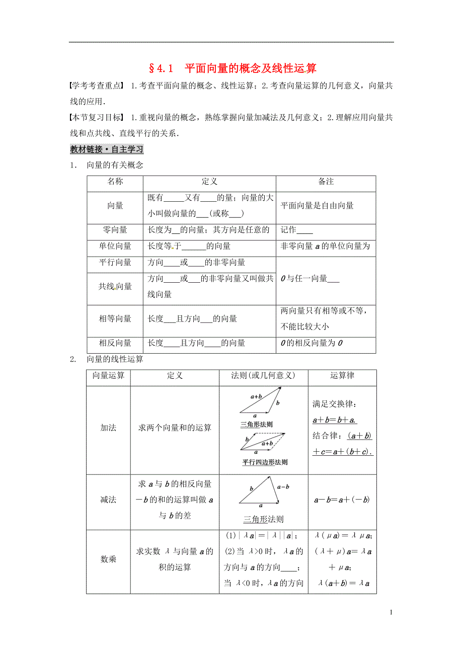 浙江杭州数学一轮复习4.1平面向量的概念及线性运算学案无.doc_第1页