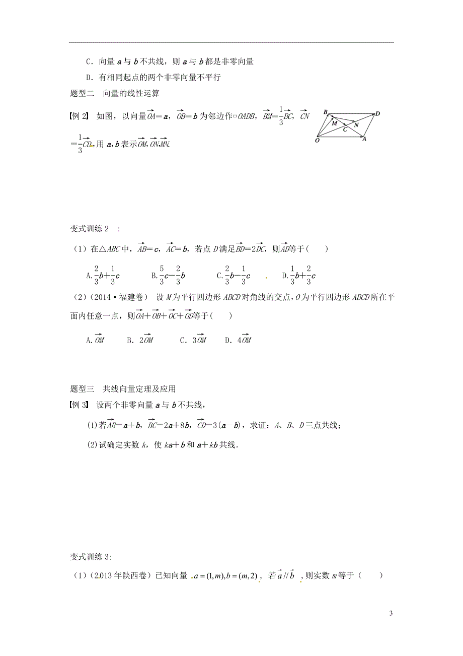 浙江杭州数学一轮复习4.1平面向量的概念及线性运算学案无.doc_第3页