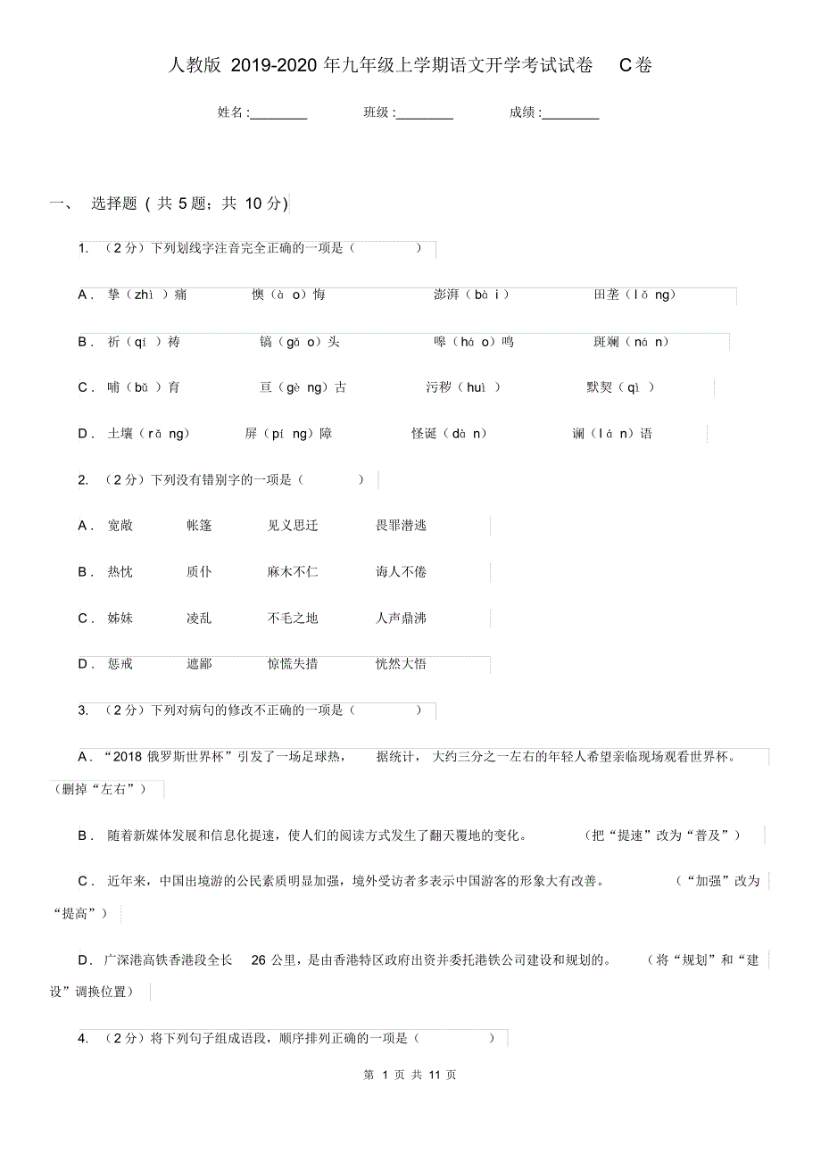 人教版2019-2020年九年级上学期语文开学考试试卷C卷.pdf_第1页