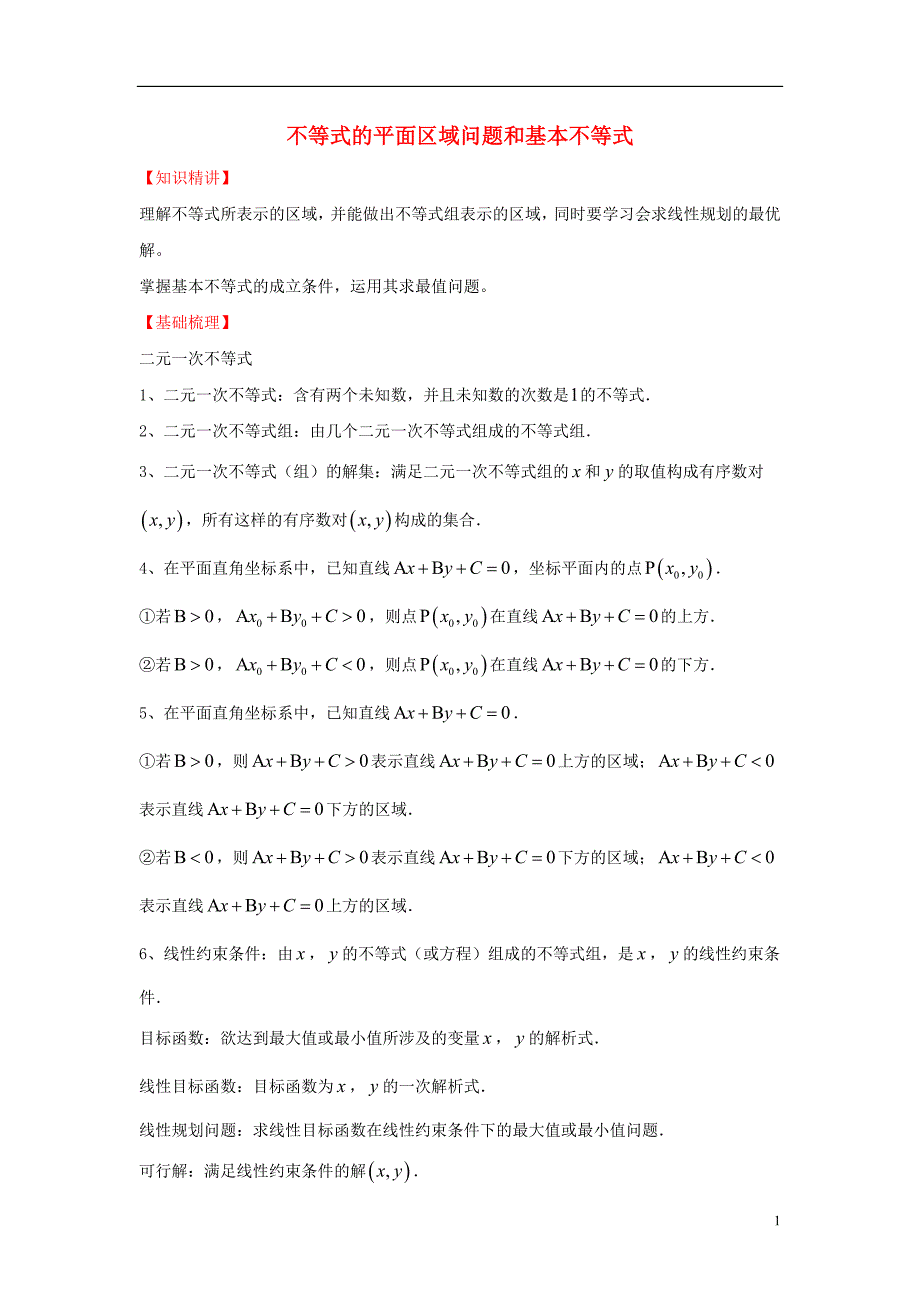 陕西吴堡吴堡中学高中数学第三章不等式的平面区域问题和基本不等式知识精讲素材北师大必修5.doc_第1页