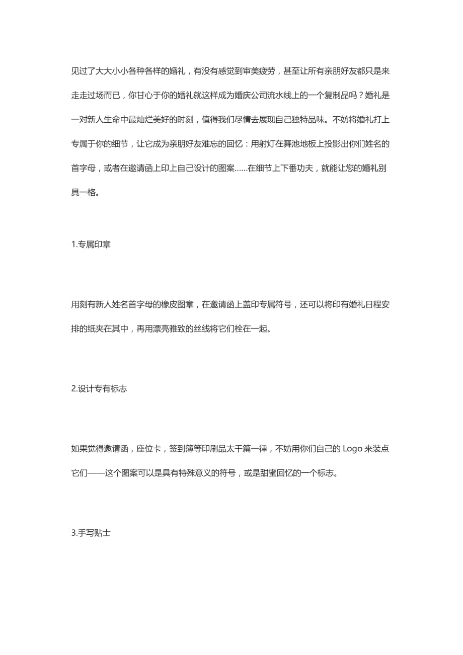 个小创意让你的婚礼别具一格.doc_第1页