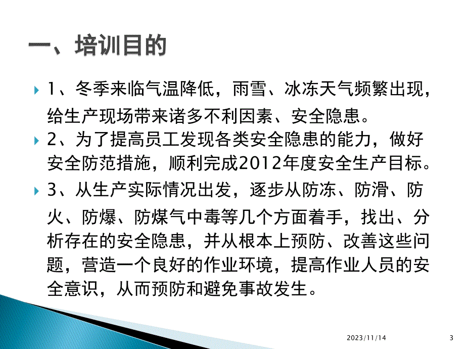 冬季“三防”基础知识PPT课件.ppt_第3页