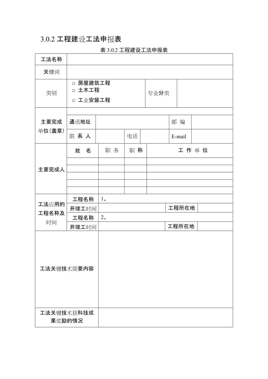 工程建设工法申报书_第2页