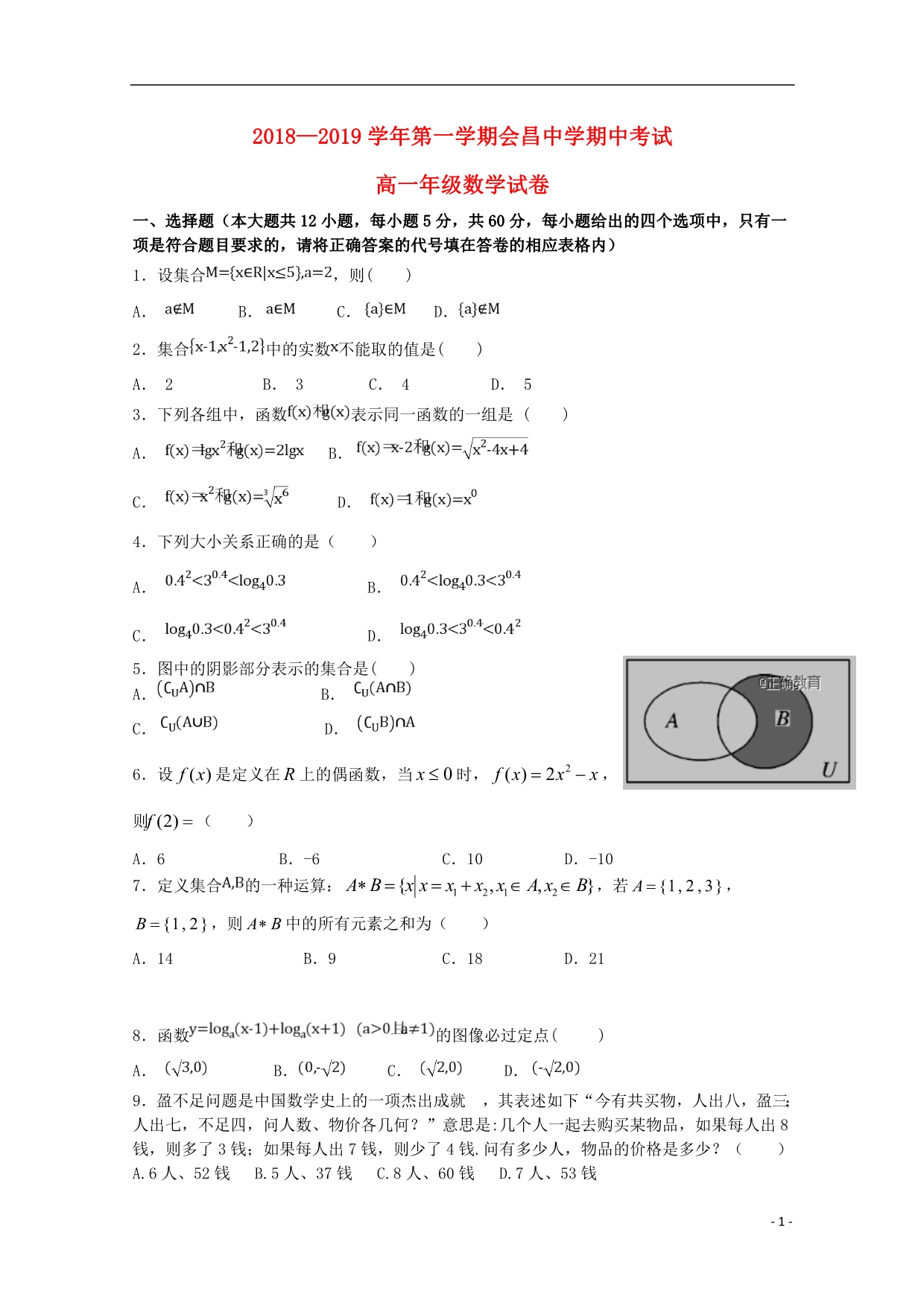 江西会昌中学高一数学期中.doc_第1页