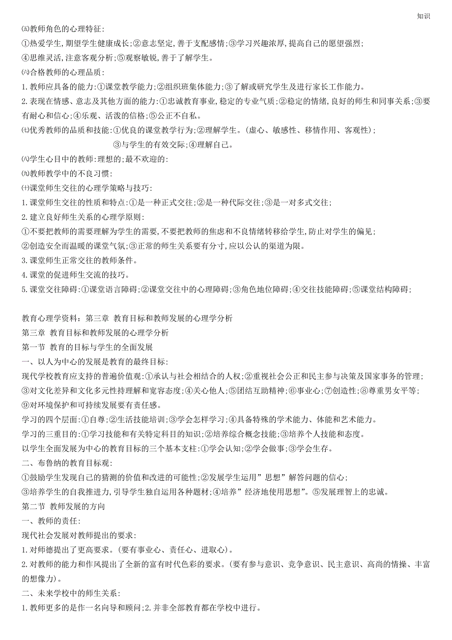 教育心理学与德育工作复习知识点.doc_第3页