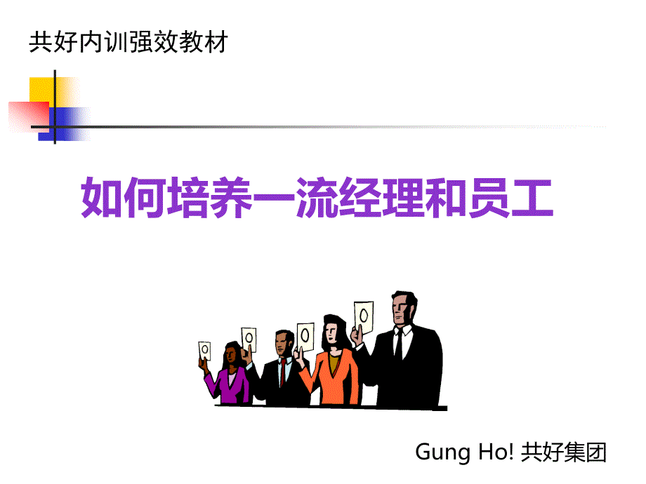 共好-如何培养一流经理和员工PPT课件.ppt_第1页