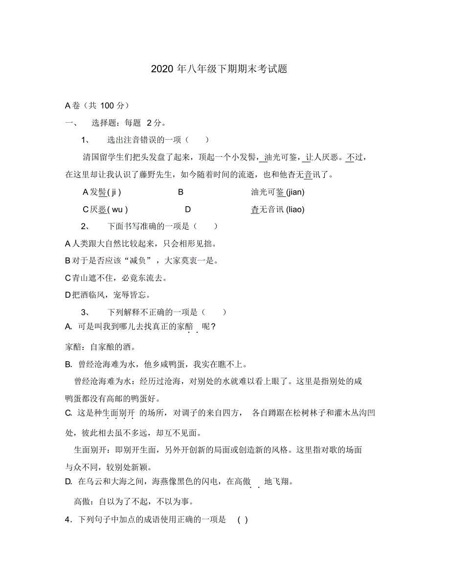 2020年八年级语文下期期末考试题人教新课标版.pdf_第1页