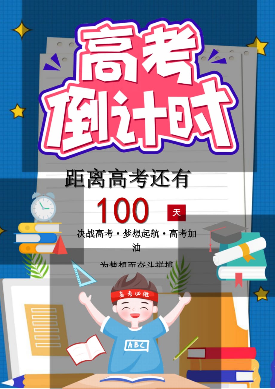 卡通高考倒计时100天word海报(最新）_第1页