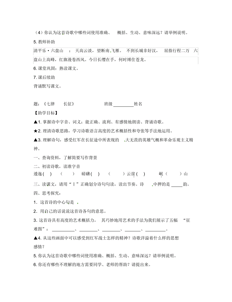 江苏省丹徒区世业实验学校八年级语文上册第一单元1《七律长征》教学案(无答案)苏教版.pdf_第2页