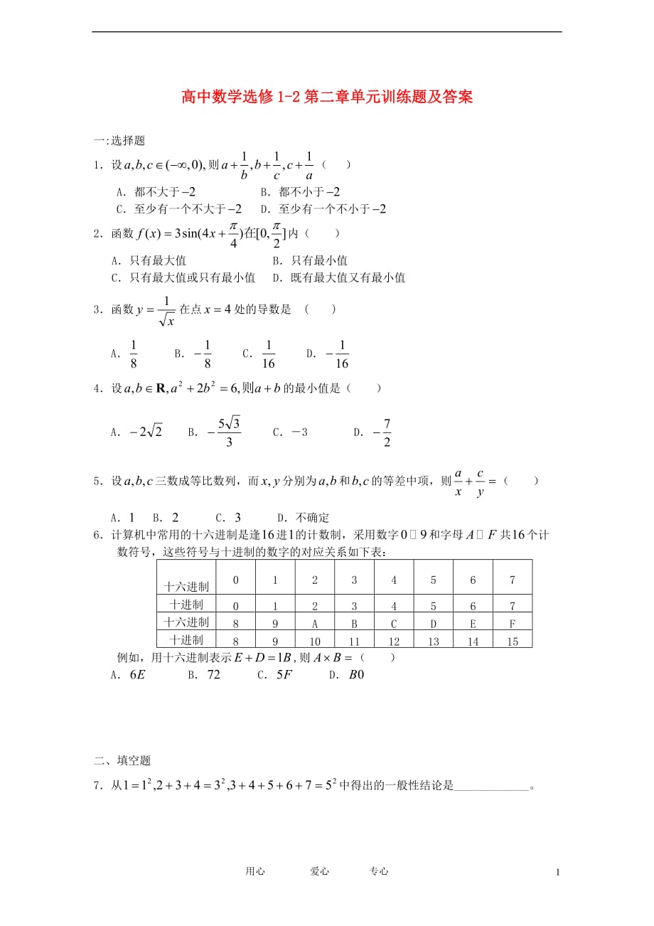 高中数学《直接证明与间接证明》同步练习3新人教A选修12.doc_第1页