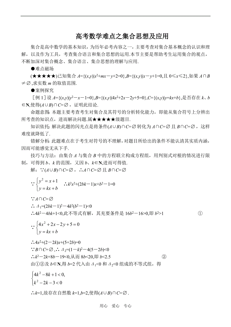 数学难点之集合思想及应用.doc_第1页