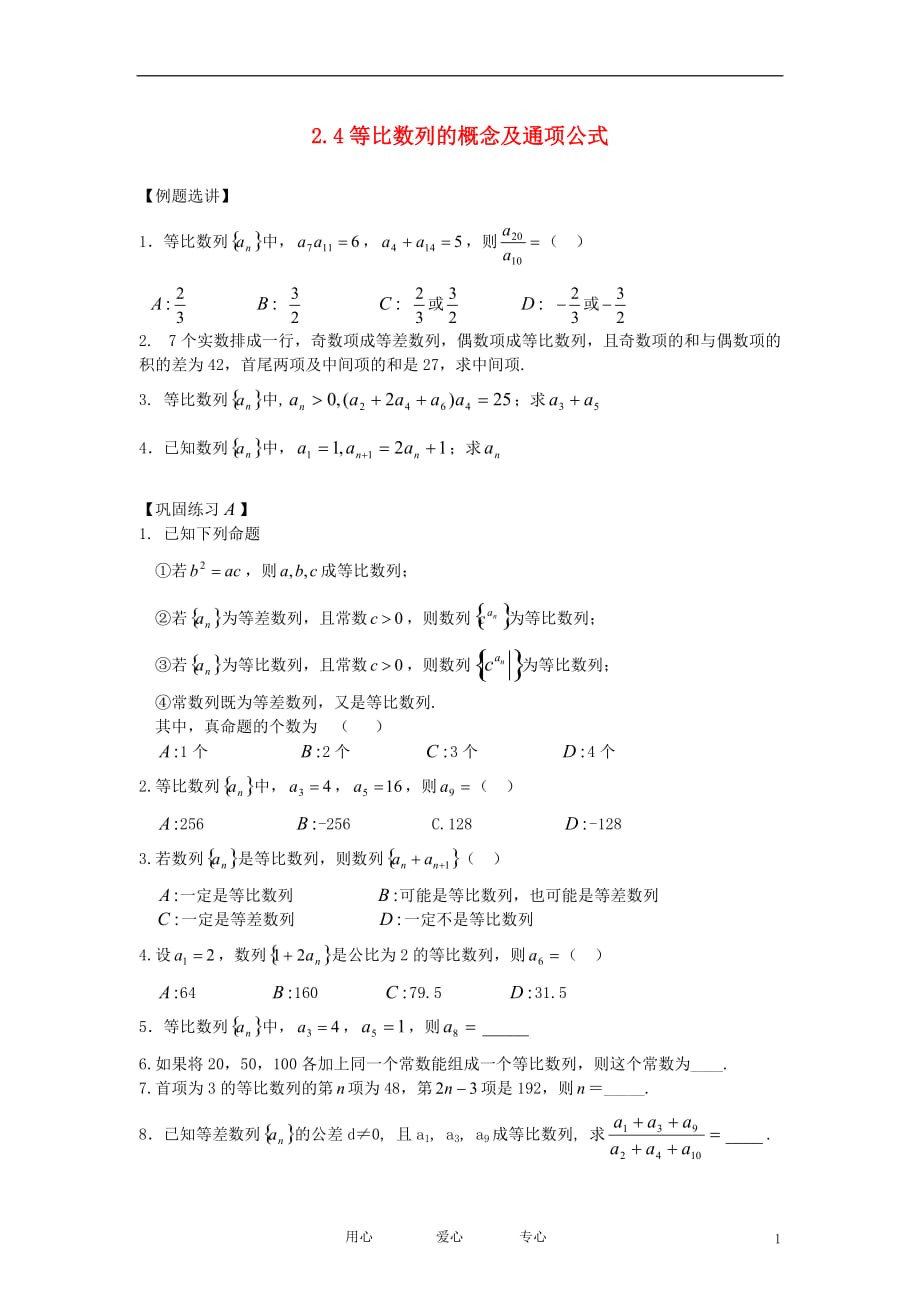 高中数学《等比数列的概念及通项公式》学案1新人教A必修5.doc_第1页