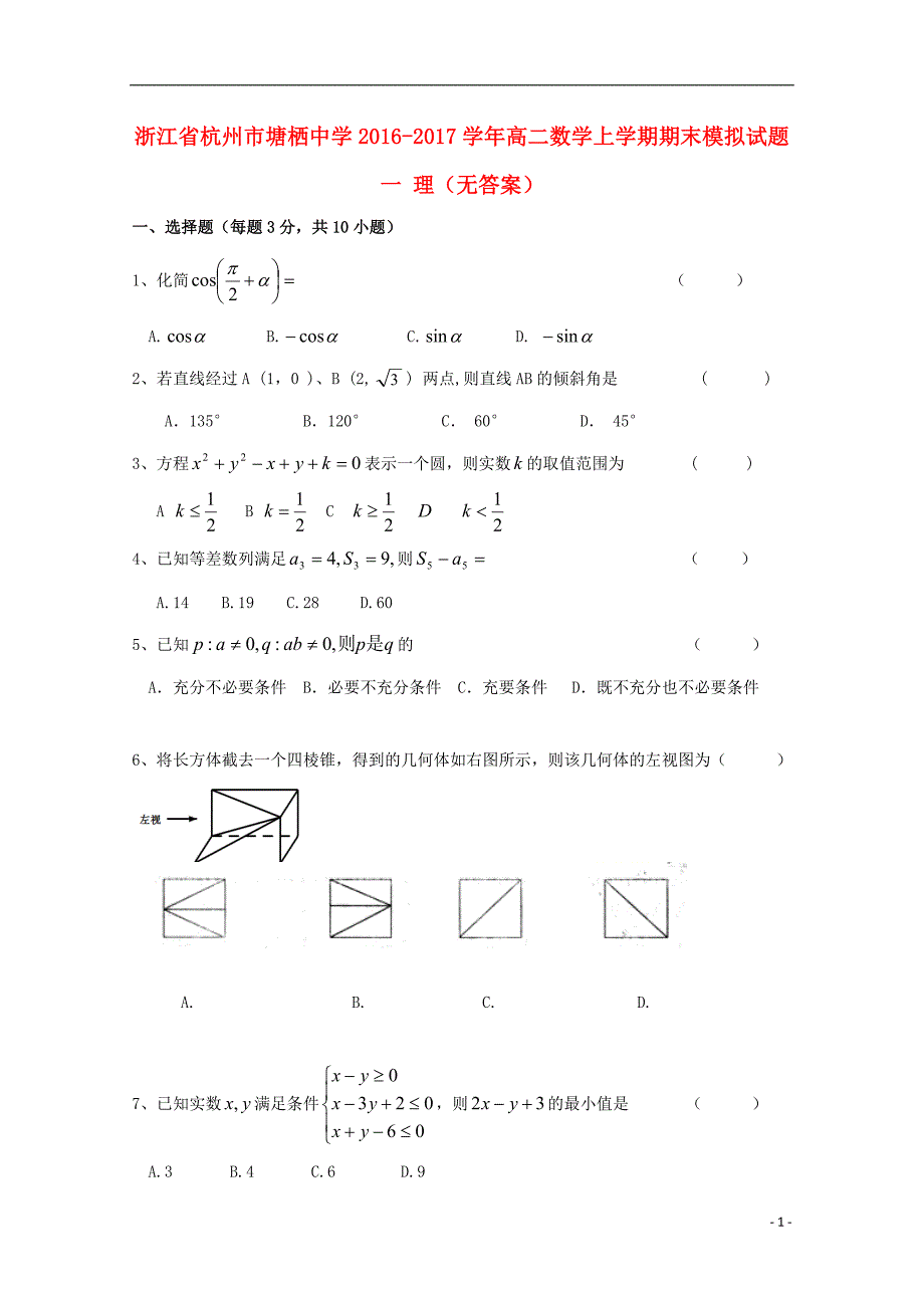 浙江杭州塘栖中学高二数学期末模拟一理无.doc_第1页