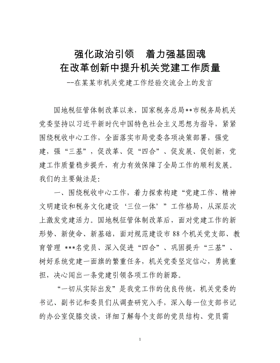 在某某市机关党建工作经验交流会上的发言（在改革创新中提升机关党建工作质量）_第1页