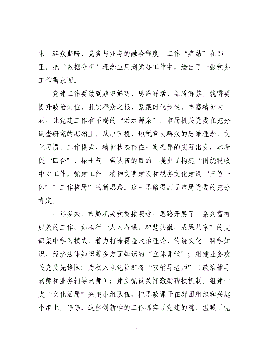 在某某市机关党建工作经验交流会上的发言（在改革创新中提升机关党建工作质量）_第2页