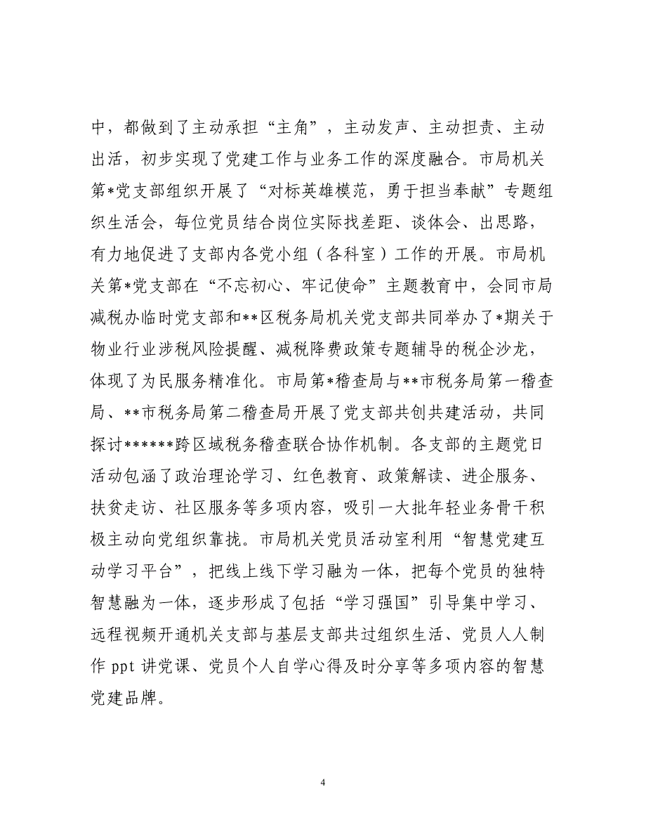 在某某市机关党建工作经验交流会上的发言（在改革创新中提升机关党建工作质量）_第4页