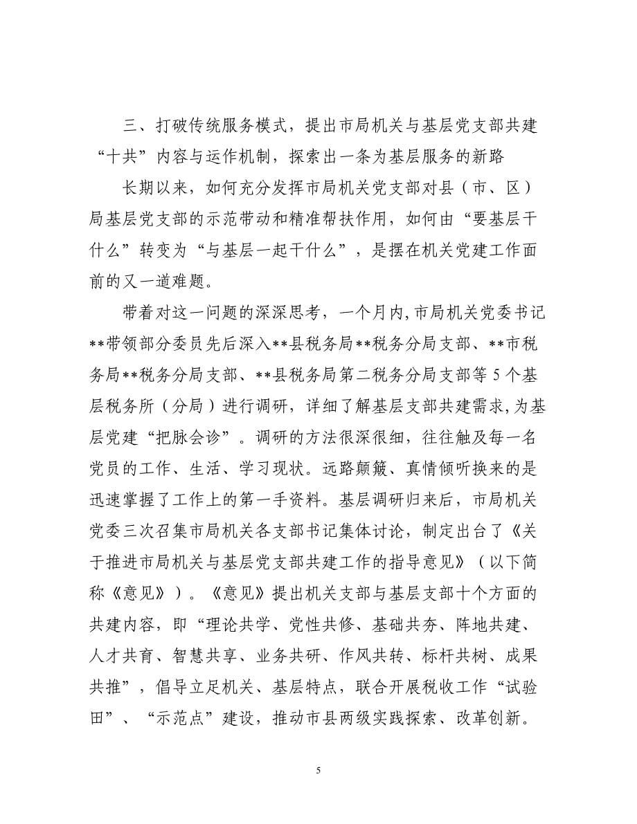 在某某市机关党建工作经验交流会上的发言（在改革创新中提升机关党建工作质量）_第5页