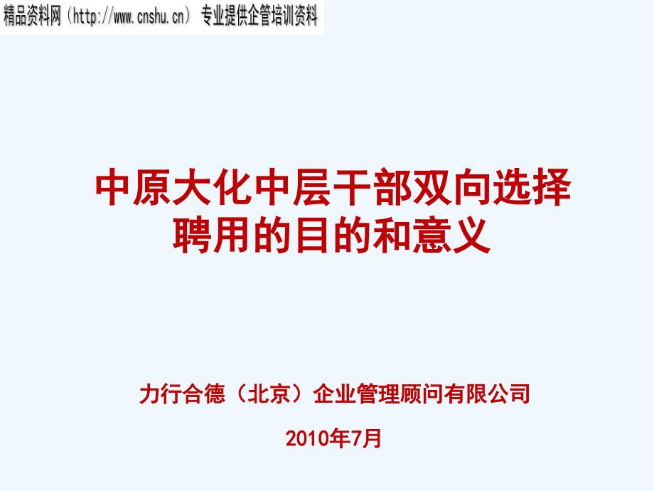 中层干部双向选择聘用的目的与意义(61页)_第1页