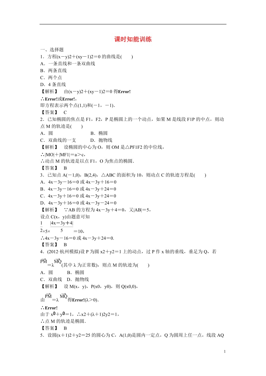 高考数学总复习第八章第五节课时跟踪训练理.doc_第1页