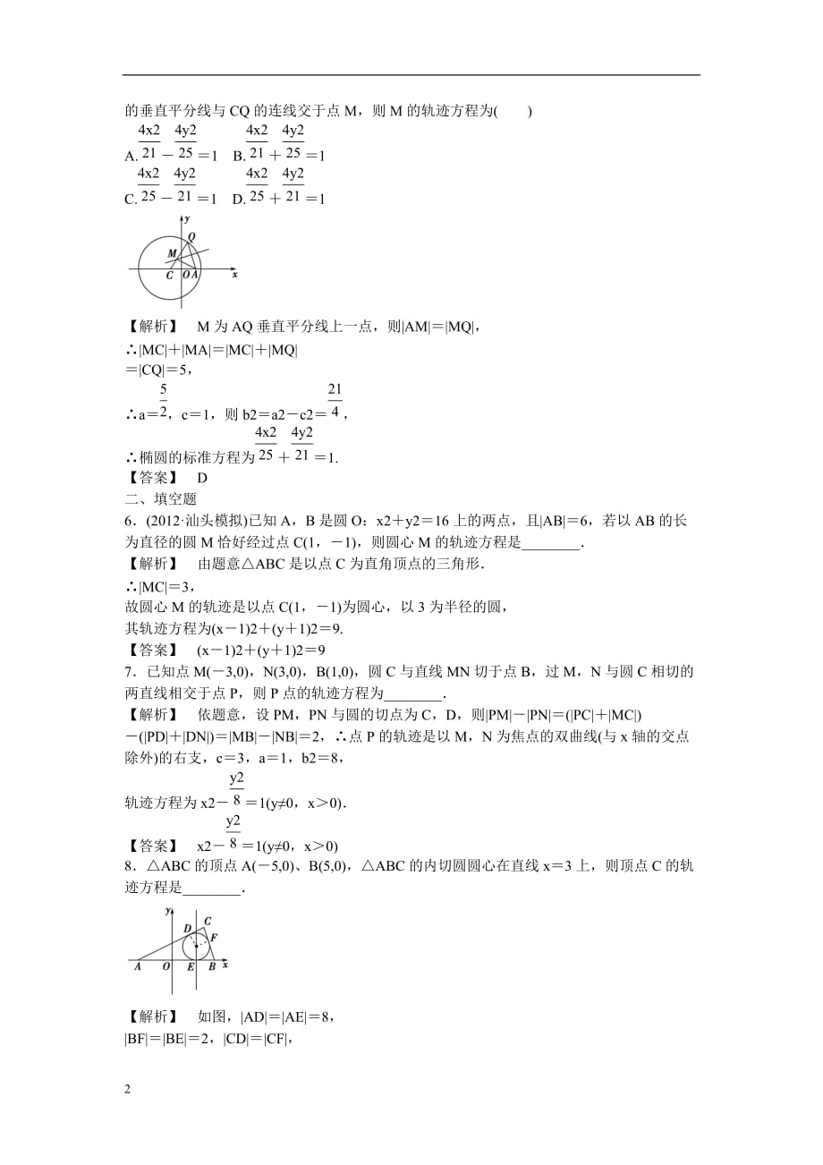 高考数学总复习第八章第五节课时跟踪训练理.doc_第2页