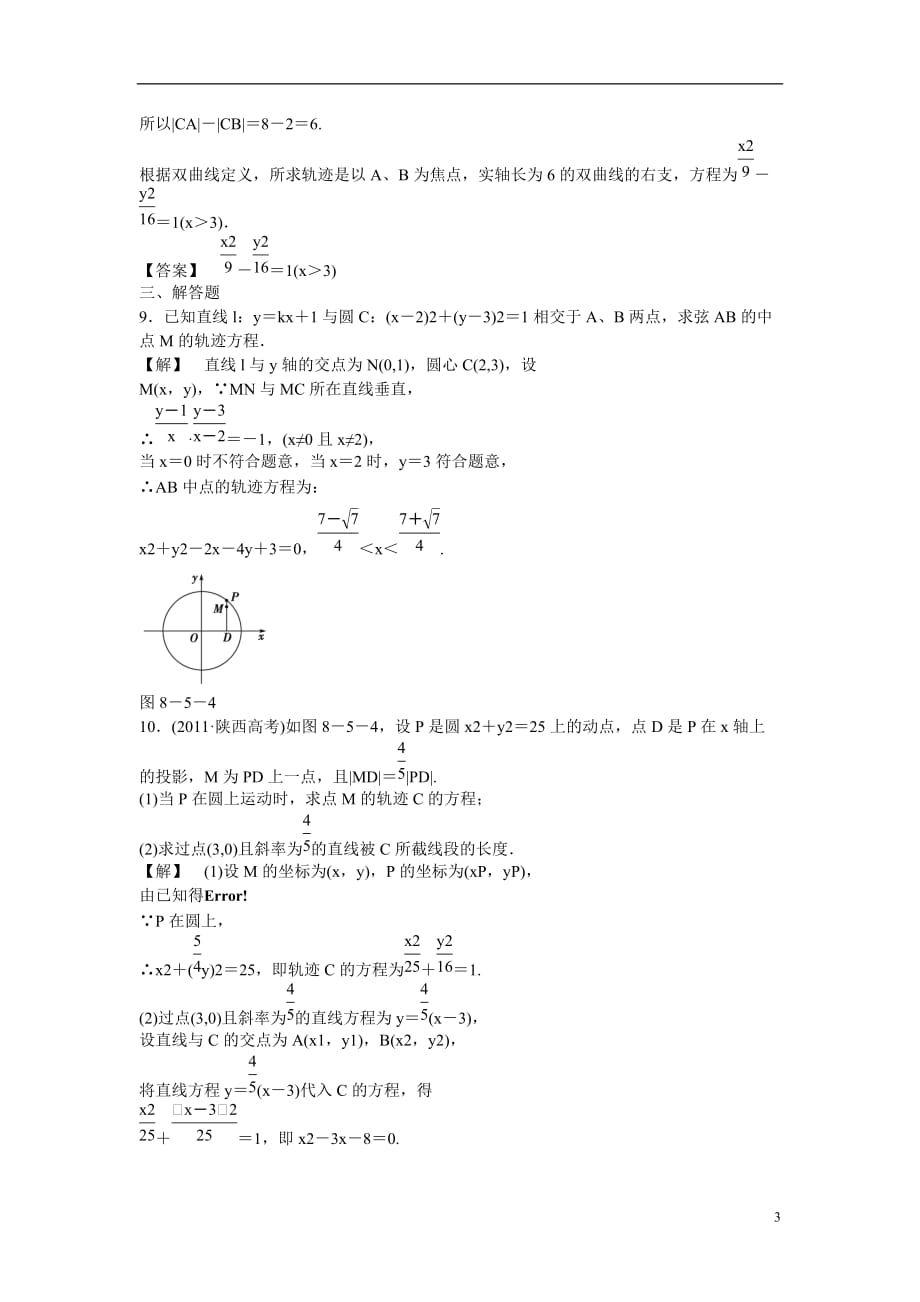 高考数学总复习第八章第五节课时跟踪训练理.doc_第3页